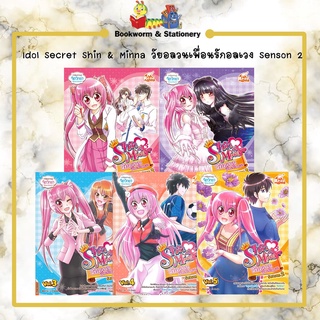 หมวดการ์ตูนตวามรู้ Idol Secret Shin &amp; Minna วัยอลวนเพื่อนรักอลเวง Senson 2 เล่ม 1-5 (แยกเล่มขาย)