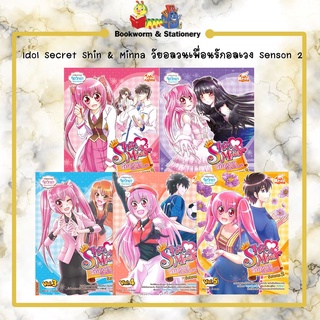 หมวดการ์ตูนตวามรู้ Idol Secret Shin &amp; Minna วัยอลวนเพื่อนรักอลเวง Senson 2 เล่ม 1-5 (แยกเล่มขาย)