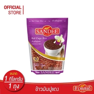 ข้าวแสนดี ข้าวมันปูแดง 100% 1 กก. จำนวน 1 ถุง