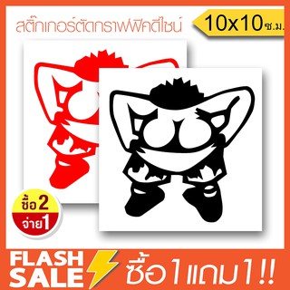 [ซื้อ1แถม1] สติ๊กเกอร์ติดรถ สติ๊กเกอร์เด็กทะเล้น PVCอย่างดี  (★Graphic Design★) ลายเส้น2ชิ้น ซ้าย-ขวา  By Hisoshop