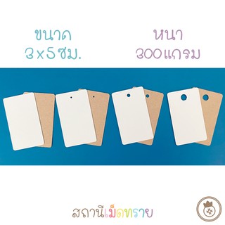 ป้ายแท็ก การ์ด 3x5 ซม หนา300แกรม 100แผ่น
