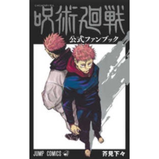 🛒พร้อมส่งการ์ตูนฉบับญี่ปุ่น🛒 Jujutsu Kaisen Official Fan Book มหาเวทย์ผนึกมาร  แฟนบุ๊ค ฉบับภาษาญี่ปุ่น
