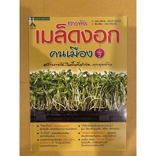 สารพัน เมล็ดงอก คนเมือง เล่ม 2 (หนังสือมือสอง หายาก สภาพดี เหมาะสำหรับผู้สนใจทั่วไป ผู้สนใจลงมือทำด้วยตัวเอง)