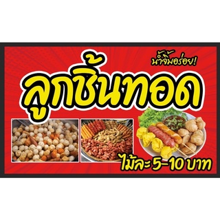 ป้ายลูกชิ้นทอดขนาด 100*60 ซม พร้อมพับขอบตอกตาไก่ด้านเดียว