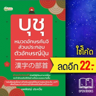 บุชุ หมวดอักษรคันจิ ส่วนประกอบตัวอักษรญี่ปุ่น | ต้นกล้า นพพิชญ์ ประหวั่น