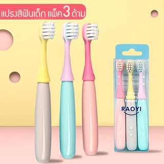 พร้อมส่ง🌟แปรงสีฟันเด็กน่ารัก 3-5ขวบ แปรงสีฟันขนนุ่ม แพ็ค 3 ด้าม  Molar Bear ขนนุ่ม หัวแปรงขนาดเล็ก แปรงสีฟันเด็ก