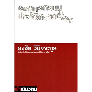 ออกนอกขนบประวัติศาสตร์ไทย ว่าด้วยประวัติศาสตร์นอกขนบและวิธีวิทยาทางเลือก (ปกอ่อน)