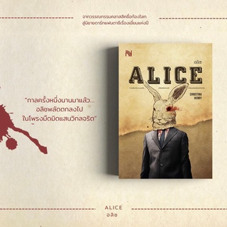 (แถมปก) ALICE อลิซ / CHRISTINA HENRY น้ำพุ