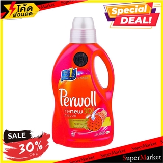 🔥เกรดโรงแรม!! น้ำยาซักผ้า(สำหรับผ้าสี) PERWOLL 1.5 ลิตร น้ำยาซักผ้า LIQUID LAUNDRY DETERGENT(COLOR) PERWOLL 1.5L อุปกรณ์