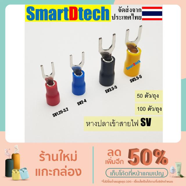 หางปลาแฉกหุ้ม SV   (50 ตัว/ถุง),(100 ตัว/ถุง)