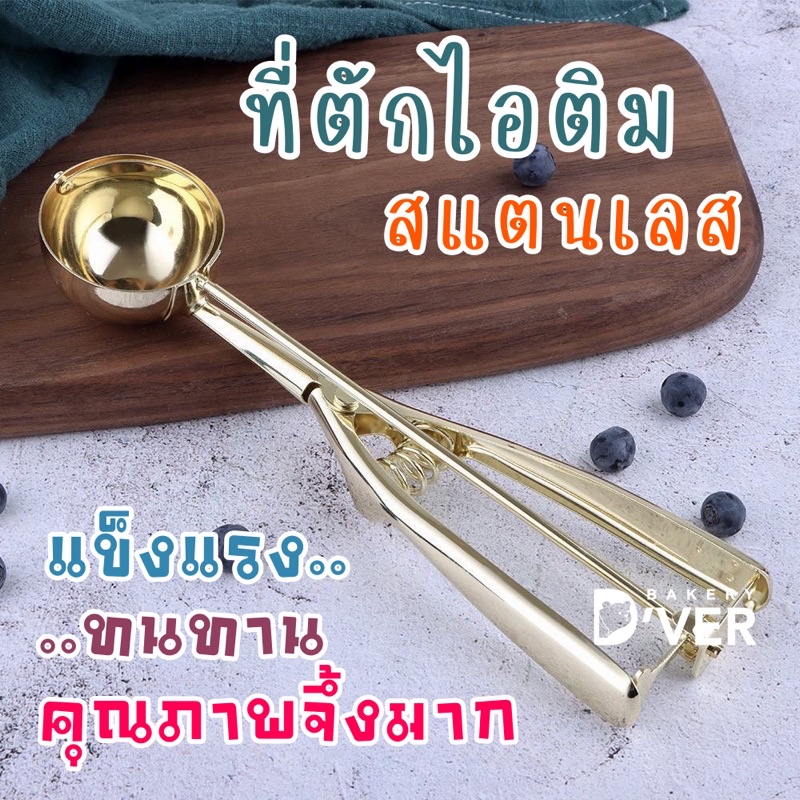 ที่ตักไอศครีมสแตนเลสแท้ เกรดหนาอย่างดี มี 3 ขนาด 3 สี ให้เลือก ที่ตักไอติม Ice Cream Scoop