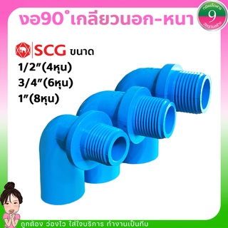 งอ90เกลียวนอกSCG ข้องอ90เกลียวนอกPVC-แบบหนา ขนาด1/2"(4หุน),3/4"(6หุน),1"(8หุน) ส่งของทุกวัน