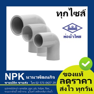 ท่อพีวีซี ข้องอ90 สีขาว PVC ท่อนํ้าไทย ทุกขนาด ( ขาว )