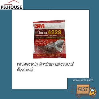 คิ้วรถยนต์ เทปแดง 2 หน้า ชนิดบางสำหรับตกแต่งรถยนต์ ยี่ห้อ 3M Auto acrylic foam tape