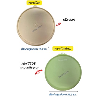 อะไหล่Tupperware แท้ 100% ฝากลม