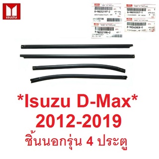 แท้ศูนย์ คิ้วรีดน้ำ ชิ้นนอก Isuzu D-Max Dmax 2012 - 2019 คิ้วรีดน้ำประตูรถยนต์ อีซูซุ ดีแม็กซ์ ดีแมค ยางซีล ยางประตู ยาง