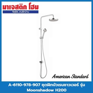 American Standard A-6110-978-907 ชุดฝักบัวเรนชาวเวอร์ รุ่น Moonshadow H200