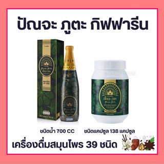 ปัณจะภูตะ เครื่องดื่มสมุนไพร 39 ชนิด กิฟฟารีน GIFFARINE