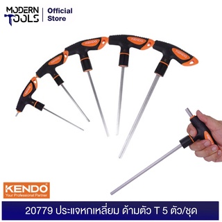 KENDO 20779 ประแจหกเหลี่ยม ด้ามตัว T 5 ตัวชุด ขนาด 3x100,4x100,5x150,6x150,8x200 mm. | MODERNTOOLS OFFICIAL