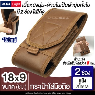 MaxLight (2 ช่อง-หนัง-สีน้ำตาล) กระเป๋าใส่มือถือ ซองใส่โทรศัพท์ (ขนาดใหญ่ 18x9 ซม.) กระเป๋าคาดเอว มีรูร้อยเข็มขัด 8 ซม.