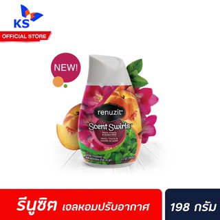 🔥 Renuzit เจลปรับอากาศ Scent Swirls Peach Freesia Garden Mint 198 กรัม (6557) รีนูซิต หอมธรรมชาติ 98%