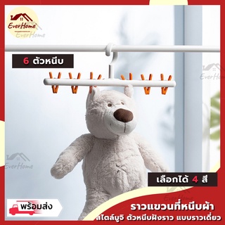 ราวตากผ้า แบบราวเดี่ยว 6 ตัวหนีบ สไตล์มูจิ ที่ตากถุงเท้า ราวตากผ้า ที่หนีบผ้า ตากชุดชั้นใน ราวแขวนผ้า