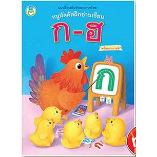 หนูหัดคัด ฝึกอ่านเขียน ก-ฮ พร้อมระบายสี (ปกฟ้าไก่สอนลูกเจี๊ยบห้าตัว) #91384 [BW]