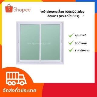 พร้อมส่ง‼️ หน้าต่างบานเลื่อน 100*120 อลูมิเนียมสำเร็จรูปสีชา สีอบขาว และสีดำ⚡️