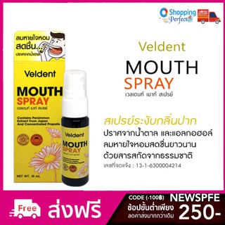 Veldent Mouth Spray เวลเด้นท์ เมาท์สเปรย์ สเปรย์ระงับกลิ่นปาก ขนาด 18 มล