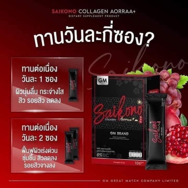 ไซโกโนะคอลลาเจน ของแท้