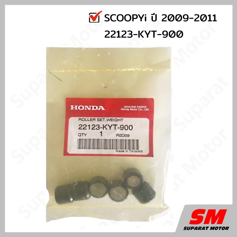ตุ้มน้ำหนัก เม็ดตุ้ม HONDA SCOOPYi 2009-2011 อะไหล่ฮอนด้า แท้100% 22123-KYT-900
