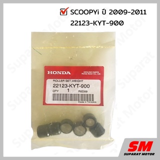 ตุ้มน้ำหนัก เม็ดตุ้ม HONDA SCOOPYi 2009-2011 อะไหล่ฮอนด้า แท้100% 22123-KYT-900