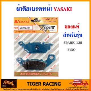 ผ้าดิสเบรคหลัง YASAKI ของแท้ รุ่น SPARK-135, FINO