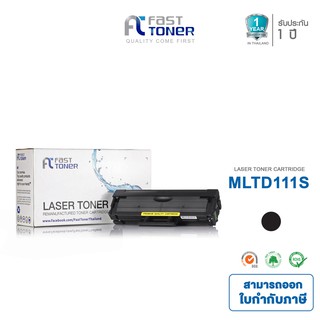 Fast Toner หมึกเทียบเท่า Samsung MLT-D111S Black สำหรับ Sams…