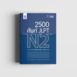 หนังสือ 2,500 ศัพท์ JLPT N2