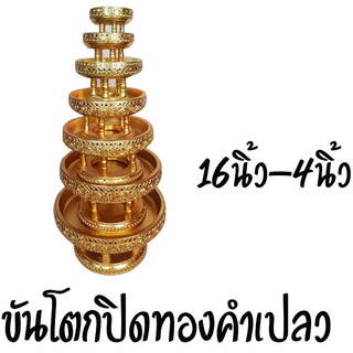 ขันโตกปิดทองคำเปลว 16นิ้ว-4นิ้ว ค่าส่งคุุ้ม!!