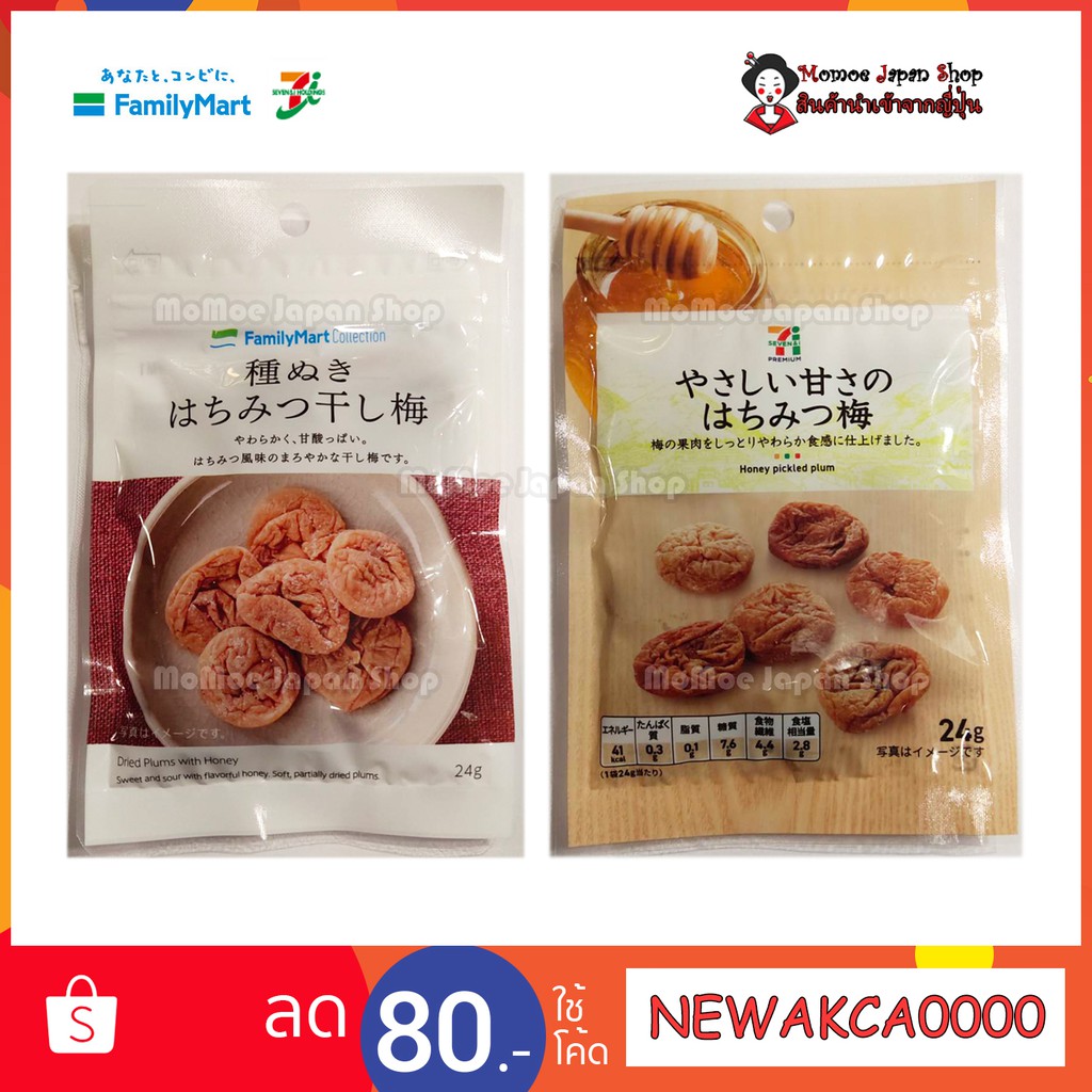 (🎌ล็อตใหม่พร้อมส่ง) บ๊วยนิ่มน้ำผึ้ง Family Mart Japan Dried Plums with