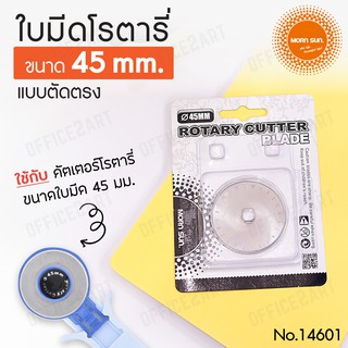 ใบมีดโรตารี่ แบบตัดตรง ขนาด 45 มม. Morn Sun No.14601 ใบมีด ใบมีดคัตเตอร์โรตารี่ ใบมีดวงกลม ใบมีด Mornsun (แพ็ค 1 ชิ้น)