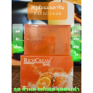 สบู่ส้มแมนดาริน RichCream(ริชครีม) ขนาด 120 กรัม