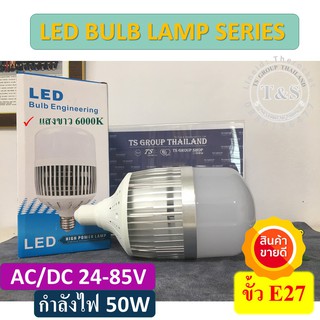 หลอดไฟงานโซล่าเซลล์ ACDC 24V-85V ขั้วหลอด E27 กำลังไฟ 50W สว่างมาก ใช้ไฟ รถพ่วงซาเล้งขายของ ไฟจากแบตรีได้เลย สว่างๆ