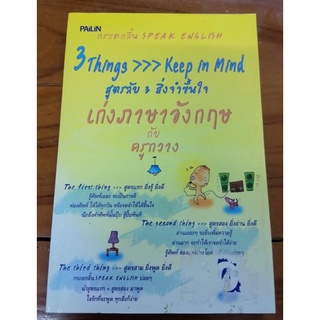 เก่งภาษาอังกฤษกับครูกวาง สูตรลับ 3สิ่งจำขึ้นใจ 3 thing keep in mind Speak English