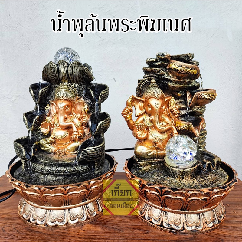 น้ำพุเสริมฮวงจุ้ย น้ำพุพระพิฆเนศ เสริมมงคล ตกแต่งบ้าน ร้านค้า เฮงๆปังๆ พร้อมส่ง