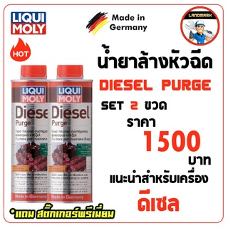 ⚡️โค้ด FWK4B6V ลด 150 บาท  Liqui moly Diesel Purge น้ำยาล้างหัวฉีด ดีเซล SET 2 ขวด