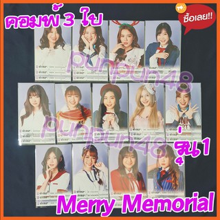 BNK48 photoset คอมพ์ comp a Merry Memorial BNK48 รุ่น 1 แก้ว เจน ปูเป้ ไข่มุก ตาหวาน ซัทจัง น้ำใส มายด์ มีเก็บปลายทาง