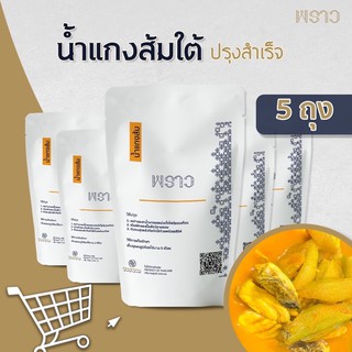 ซื้อ 5 ราคาพิเศษ‼️ - ‘พราว’ น้ำแกงส้มใต้ปรุงสำเร็จ