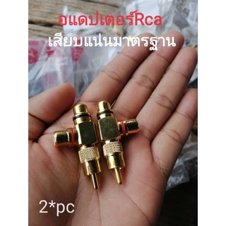 อะแดปเตอร์ Rca 1ออก2