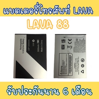 แบตเตอรี่88 แบตโทรศัพท์มือถือ battery Lava88 แบตลาวา88 แบตมือถือ88 Lava88 แบต88 แบตโทรศัพท์ลาวา แบตลาวา 88