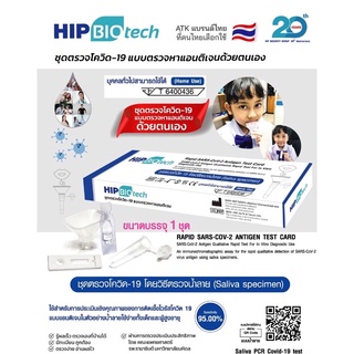 ชุดตรวจโควิท ATK hip biotech ชุดตรวจโควิดทางน้ำลาย  ชุดตรวจโควิด-19 Sars-Cov-2 ชุดตรวจแอนติเจนเทส