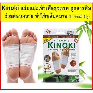 Kinoki แผ่นแปะเท้าเพื่อสุขภาพ ดูดสารพิษ  ช่วยผ่อนคลาย ทำให้หลับสบาย (1 กล่องมี 5 คู่)