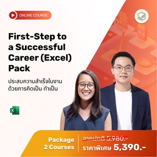 คอร์สแพ็ก First-Step to a Successful Career (Excel) Pack